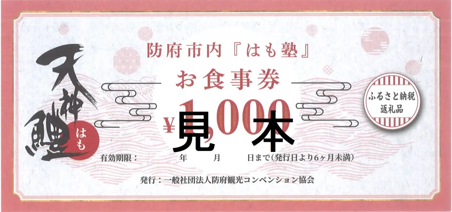 天神鱧 お食事券1,000円×20枚 一般社団法人防府観光コンベンション協会 山口県 防府市 H13 鱧 ハモ 魚介類 お食事券 チケット グルメ 天然 国産 山口 瀬戸内 観光 旅行