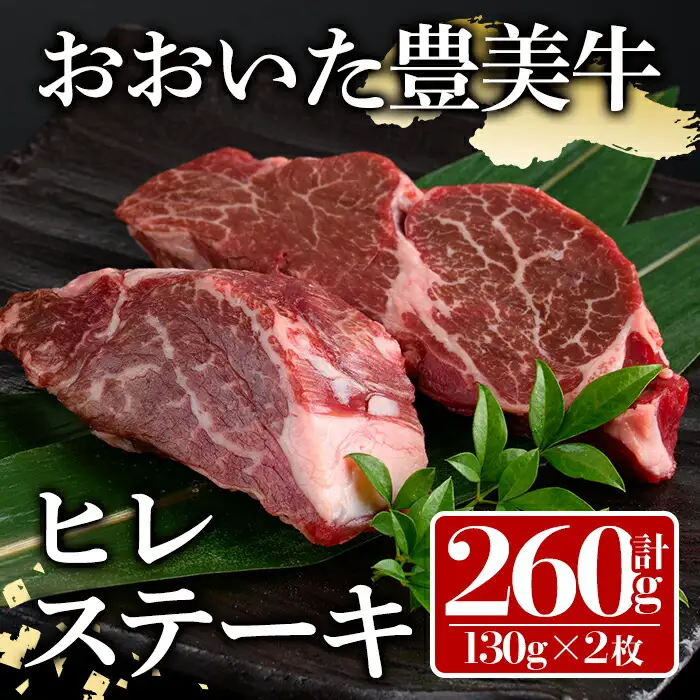 おおいた豊美牛 ヒレステーキ (計260g・130g×2枚) 牛肉 お肉 ステーキ【112102801】【ミートクレスト】