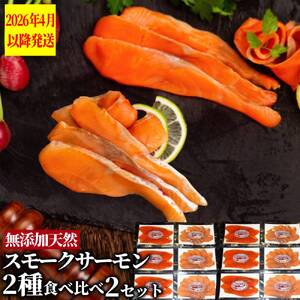 28-51 無添加天然・スモークサーモン2種食べくらべ(2セット)【2026年4月以降発送】