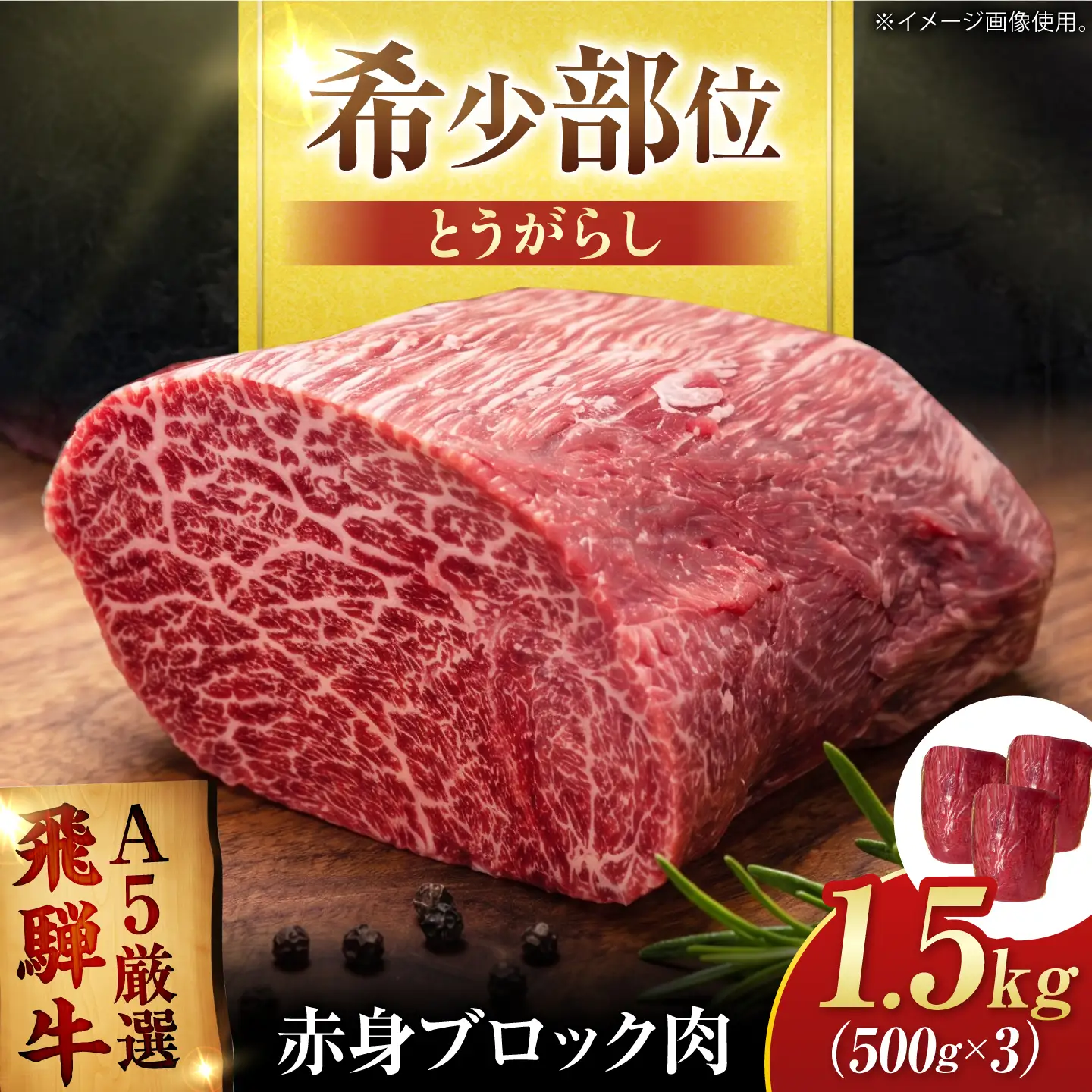 飛騨牛 赤身ブロック 1.5kg (500g×3)御嵩町 / 肉のキング[AVAG028]ブロック肉