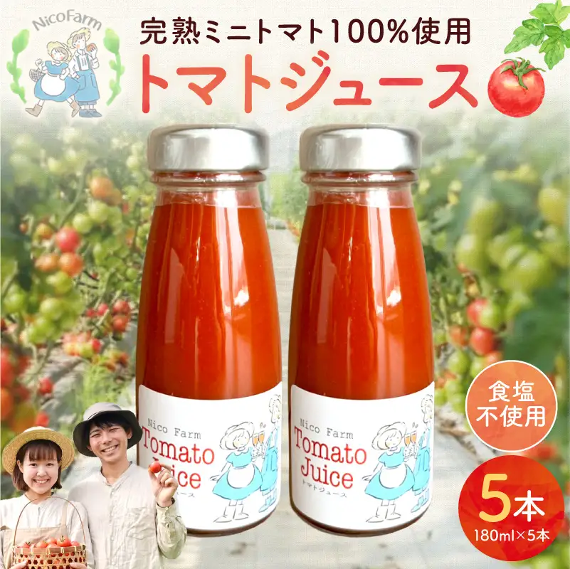無添加 完熟ミニトマト使用 NicoFarm トマトジュース 180ml×5本_Y124-0039 