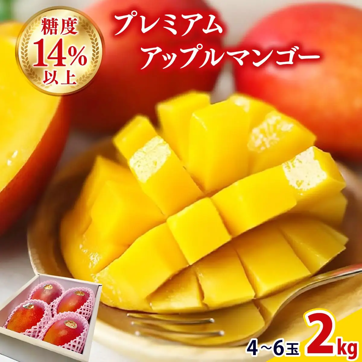 【2026年夏発送】【先行予約】プレミアム アップルマンゴー！2kg箱(4～6玉)