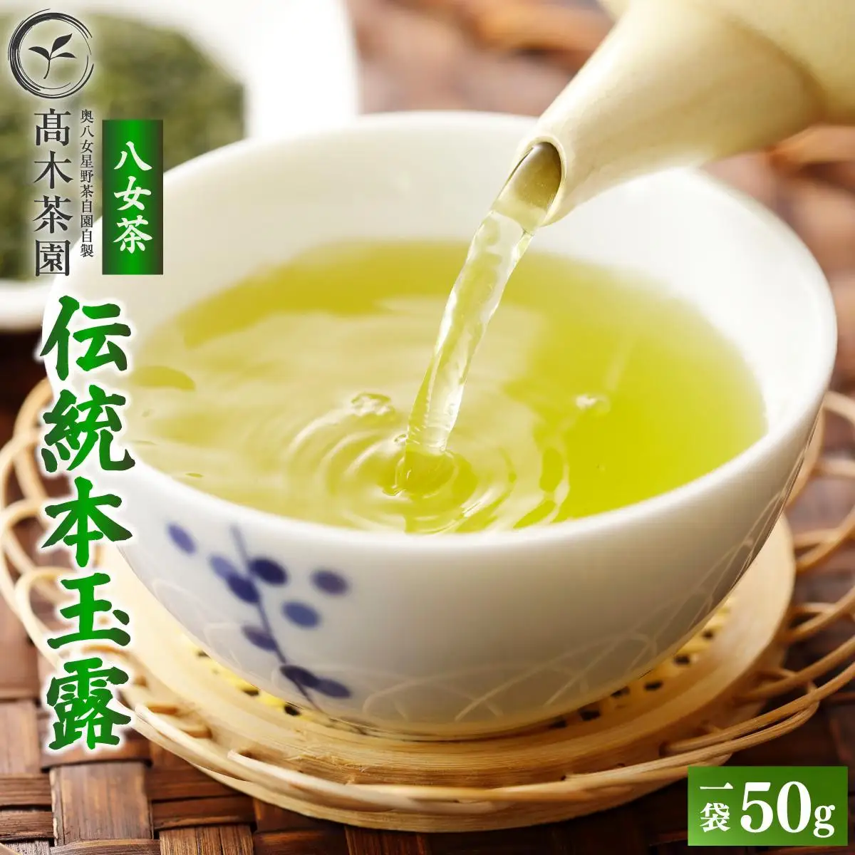 八女茶 伝統 本玉露 50g×1袋【奥八女星野村】