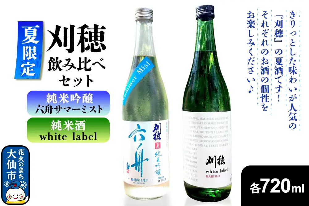 日本酒 飲み比べセット【夏限定】刈穂 純米吟醸 六舟サマーミスト／刈穂 純米酒 white label 各720ml×1本 秋田県 大仙市