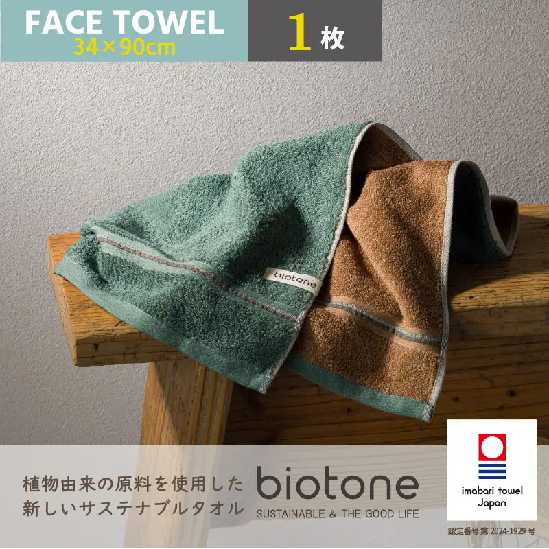 （今治タオル）biotone フェイスタオル　1枚（グリーン）