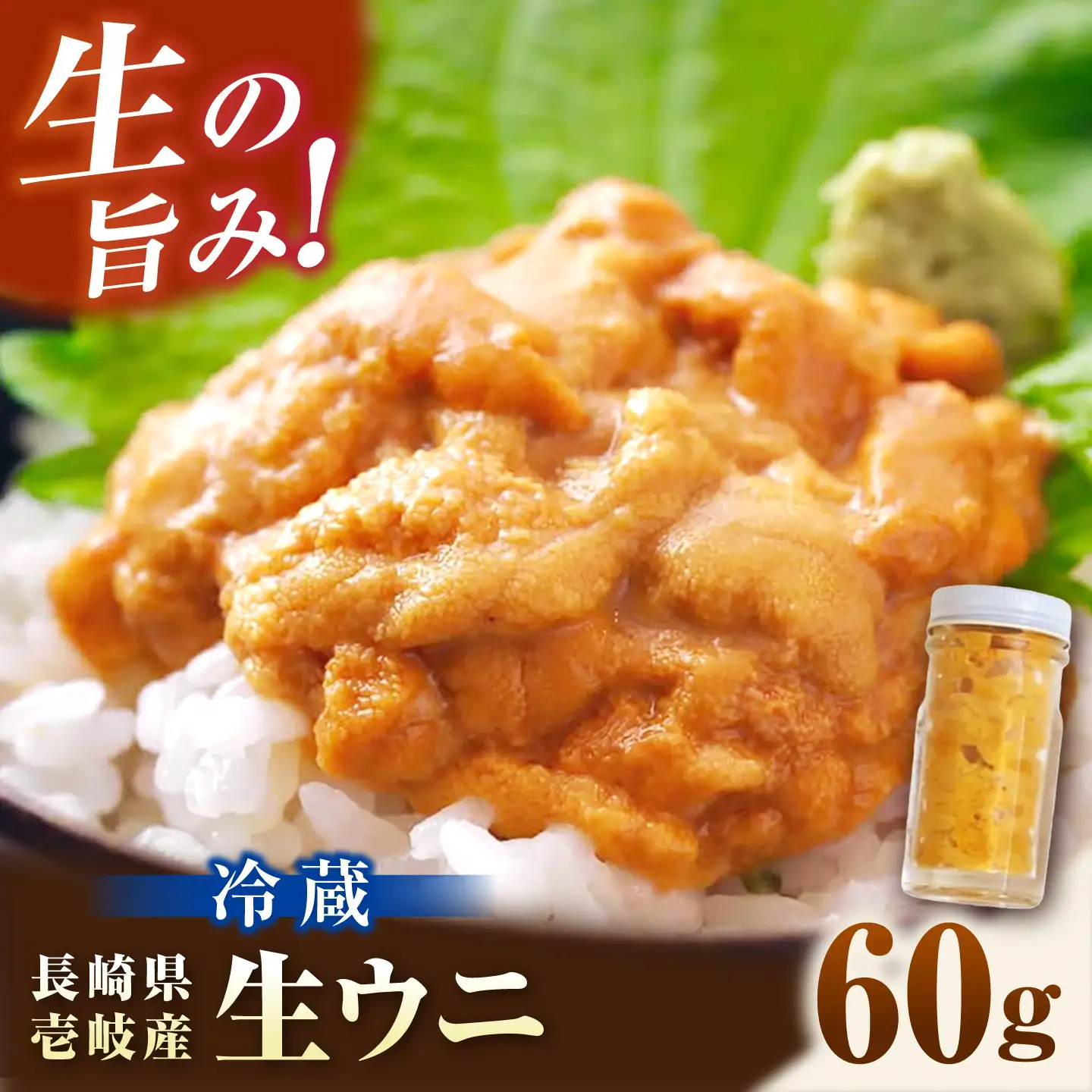 生ウニ 60g （冷蔵） [JFZ012] ミョウバン不使用 無添加うに