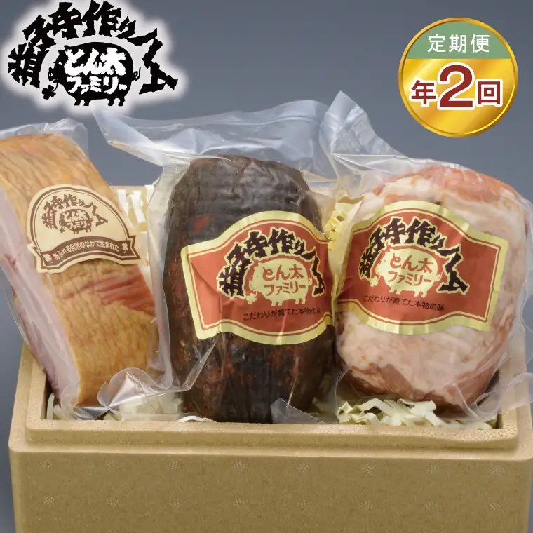 【定期便】益子のハム職人が手作りする無添加ハム&ベーコン塊りセット年2回（AF022）