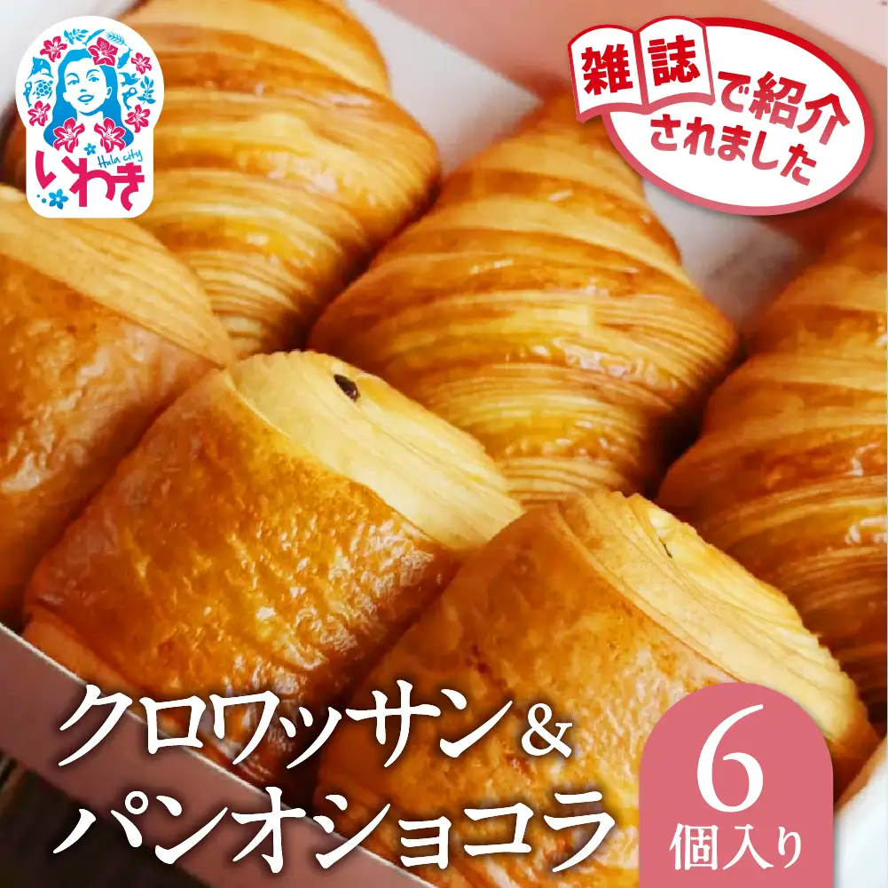 クロワッサン＆パンオショコラ 6個セット | クロワッサン パンオショコラ 詰め合わせ セット 産直 手作り 冷凍可 お取り寄せ ギフト プレゼント 人気 送料無料 朝食 ベーカリー 高級 こだわり しっとり サクサク 株式会社SHARE | SH002-pc-6s