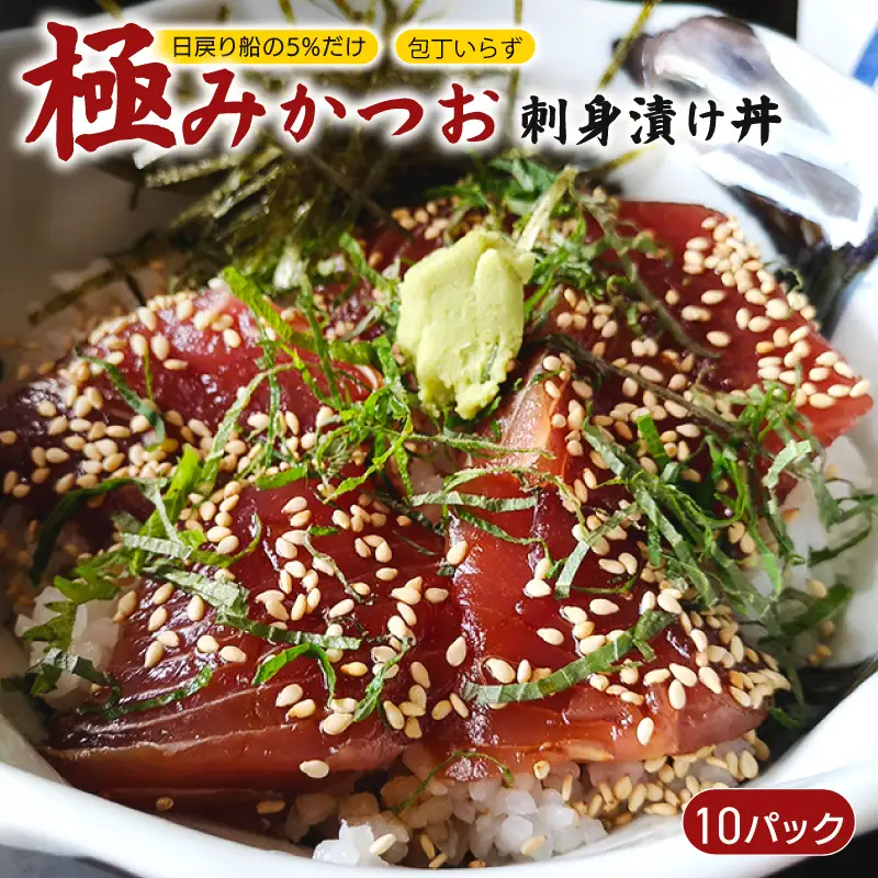 極みかつお刺身漬け丼 10パック