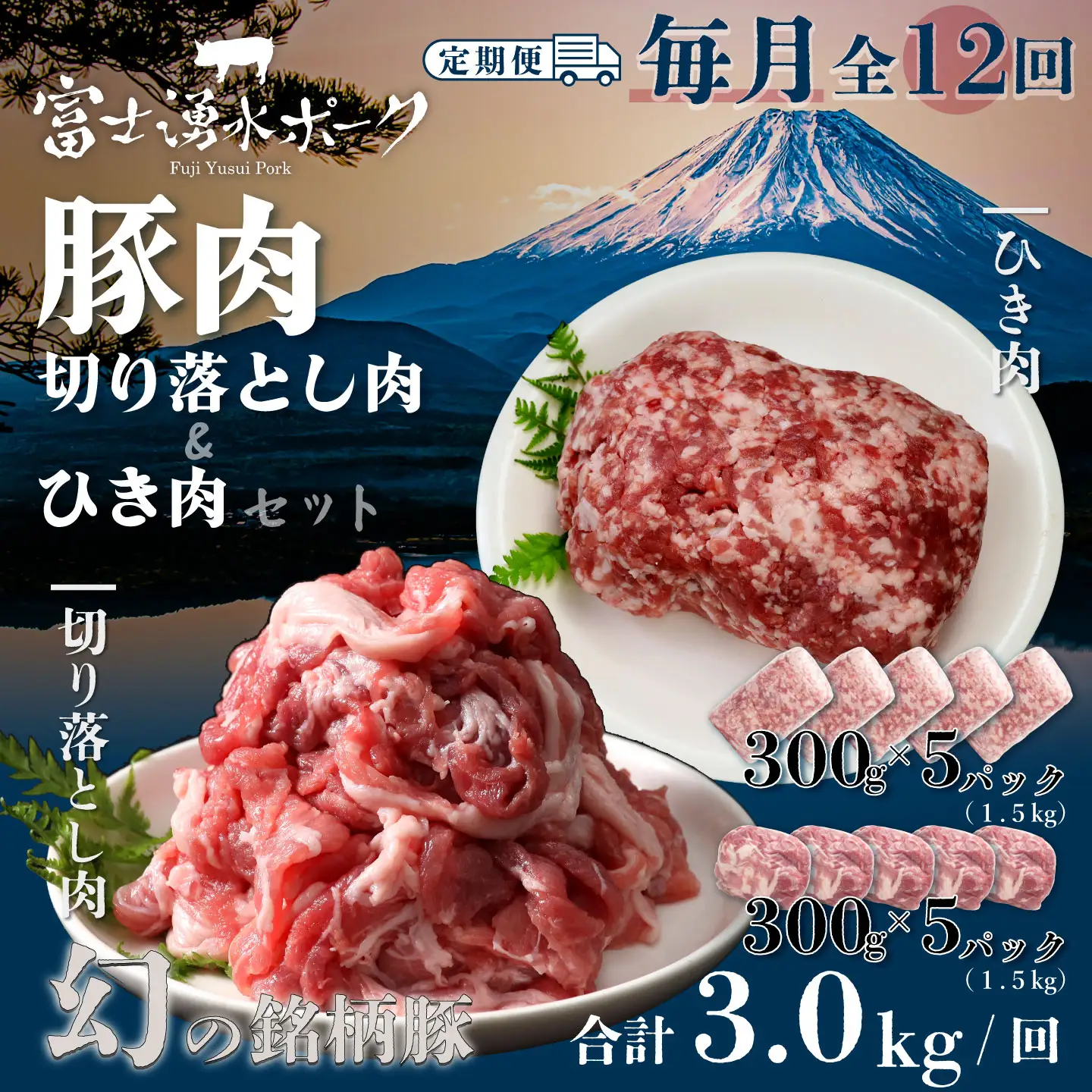 ＜定期便＞12回プラン 幻の銘柄豚 富士湧水ポーク 毎月美味しいお肉が届く！ 切り落とし1.5kg+挽肉1.5kg* 