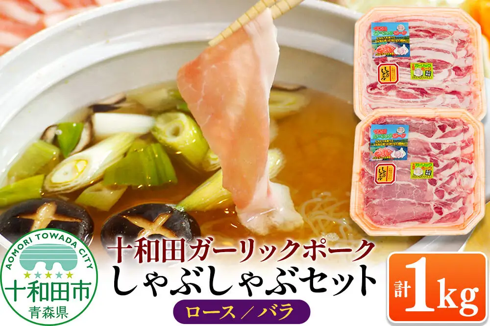 十和田ガーリックポーク しゃぶしゃぶセット（ロース約500g、バラ約500g） 青森県十和田市産