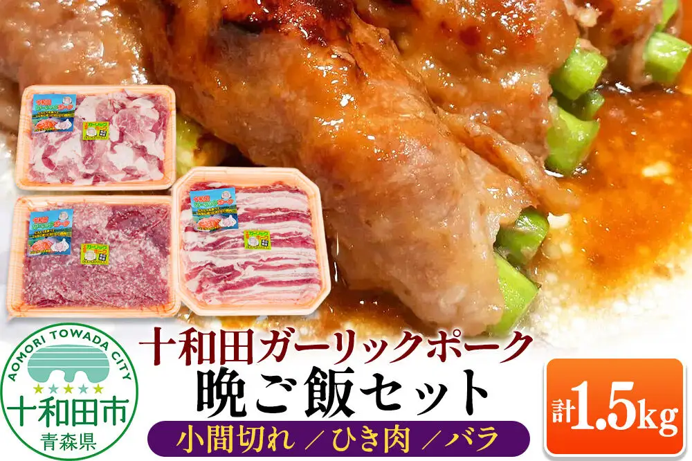 十和田ガーリックポーク 晩ご飯セット（小間切れ、ひき肉、バラ）各500g×1パック 青森県十和田市産