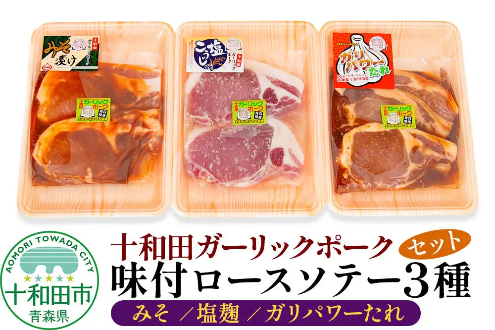 十和田ガーリックポーク 味付ロースソテー3種セット（みそ、塩麹、ガリパワーたれ）2枚入×1パック 青森県十和田市産