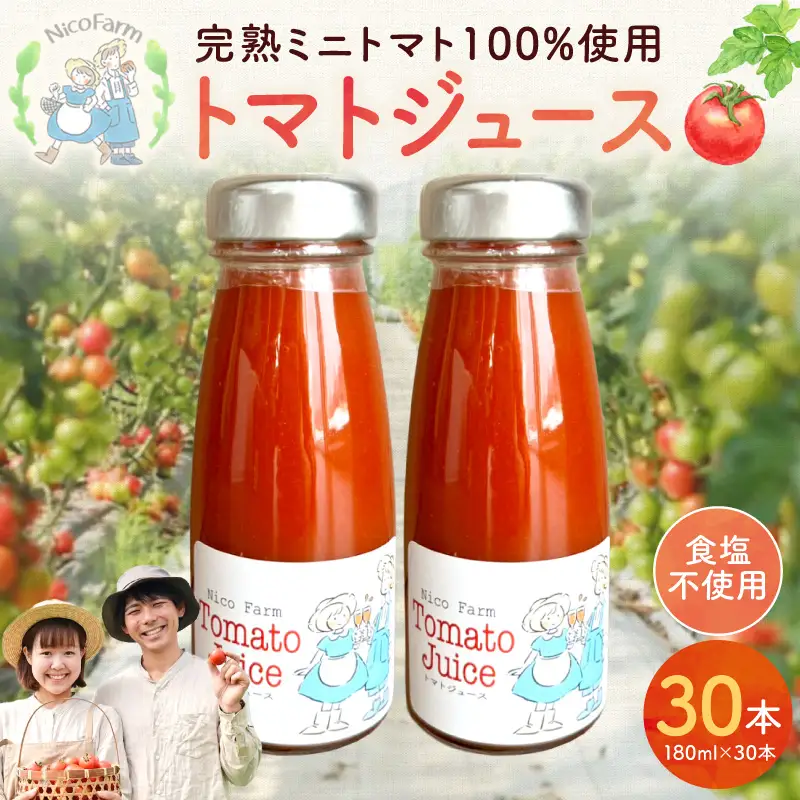 無添加 完熟ミニトマト使用 NicoFarm トマトジュース 180ml×30本_Y124-0040