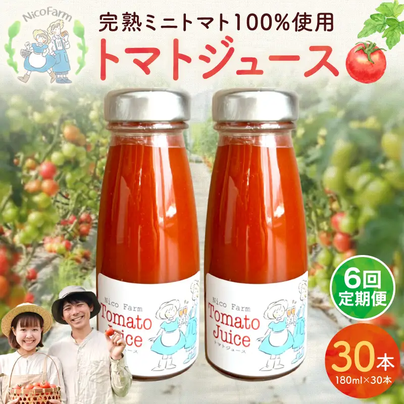 【定期便全6回】無添加 完熟ミニトマト使用 NicoFarm トマトジュース 180ml×30本×6回_Y124-0044
