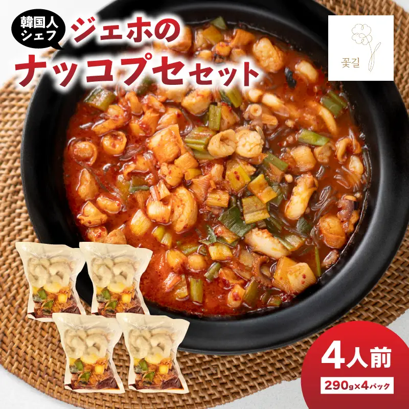 【父の日ギフト】 ジェホのナッコプセ セット ≪6月21日お届け≫ K03036-C