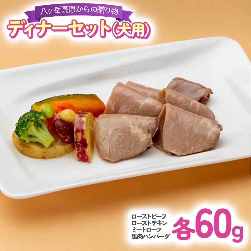 八ヶ岳 高原 からの 贈り物 ディナー セット ( 犬用 )