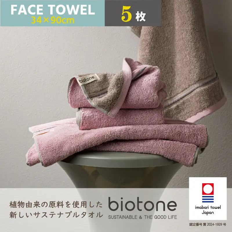 （今治タオル）biotone フェイスタオル　5枚（ピンク）