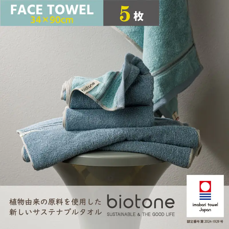 （今治タオル）biotone フェイスタオル　5枚（ブルー）