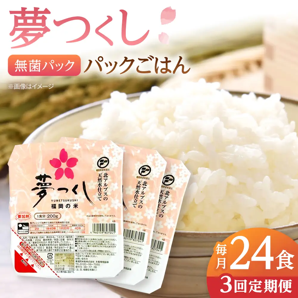 【全3回定期便】夢つくしパックご飯 計24パック (各200g）  桂川町/東福岡米穀株式会社[ADBG003]