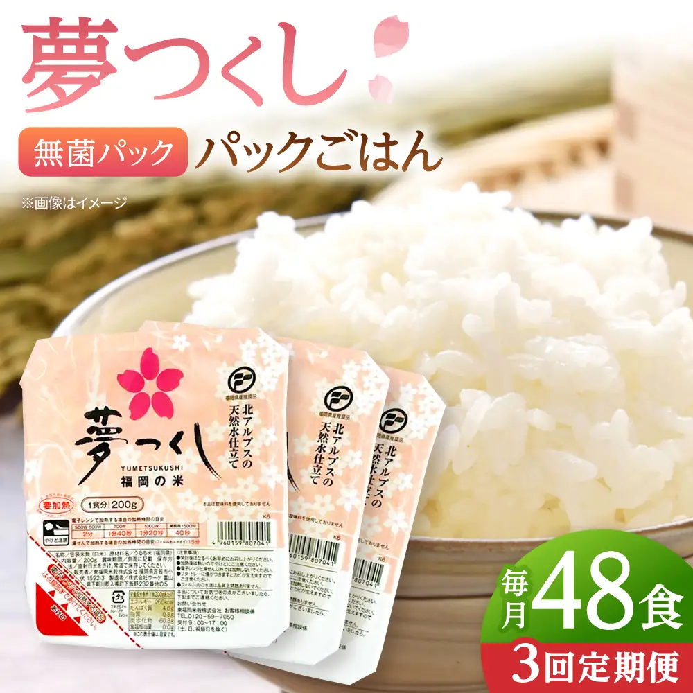 【全3回定期便】夢つくしパックご飯 計48パック (各200g）   桂川町/東福岡米穀株式会社[ADBG004]
