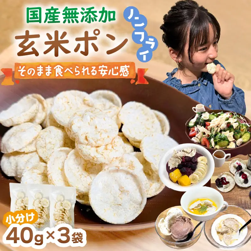【素材のまま】国産無添加 玄米ポン おやつ シリアル  40g×3袋 小分け ノンフライ コシヒカリ【玄米】 [e35-a050]