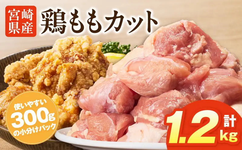 鶏肉 ももカット 鶏肉[宮崎県産鶏ももカット1.2kg 唐揚げ 照り焼き チキン南蛮]