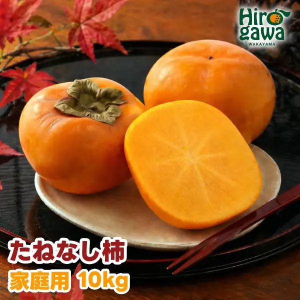 たねなし柿 10kg 家庭用 / 柿 刀根早生 平核無柿 富有柿 ※2026年9月下旬から11月上旬に順次発送 ※北海道・沖縄・離島への配送不可  【ikd504-c-10】