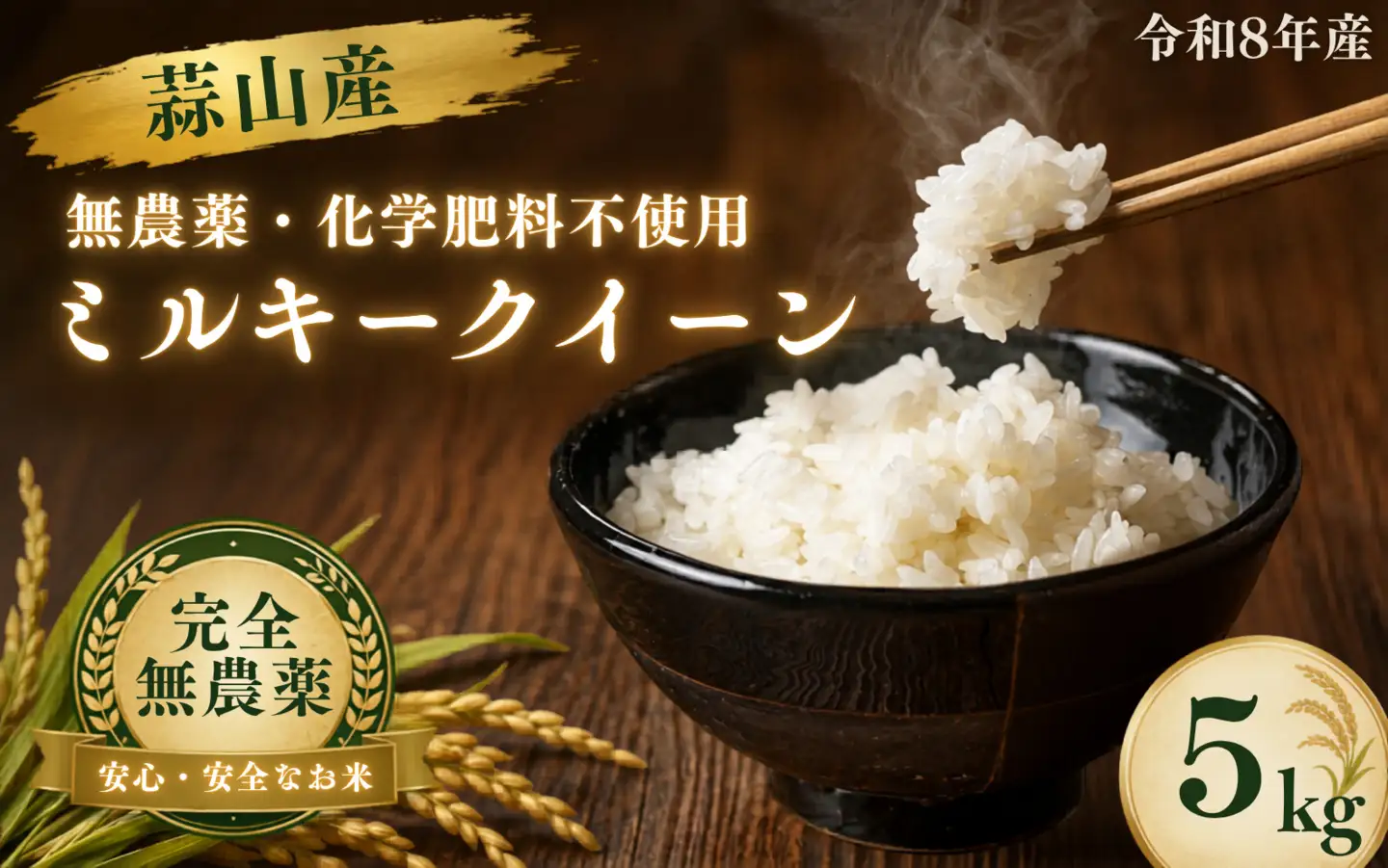 【令和8年産：先行予約】お米 完全無農薬・化学肥料不使用 ミルキークイーン 5㎏ 蒜山高原しげちゃん農園 / 米 白米 無農薬 新米 岡山県 真庭市 蒜山【hsig001-01】