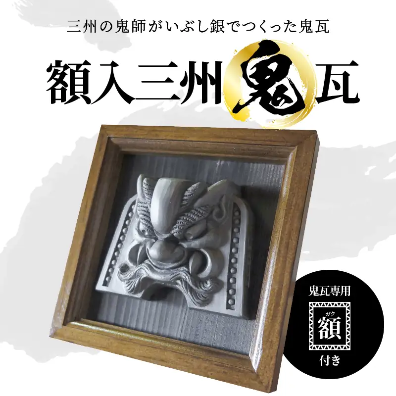 額入三州鬼瓦_05-317-1