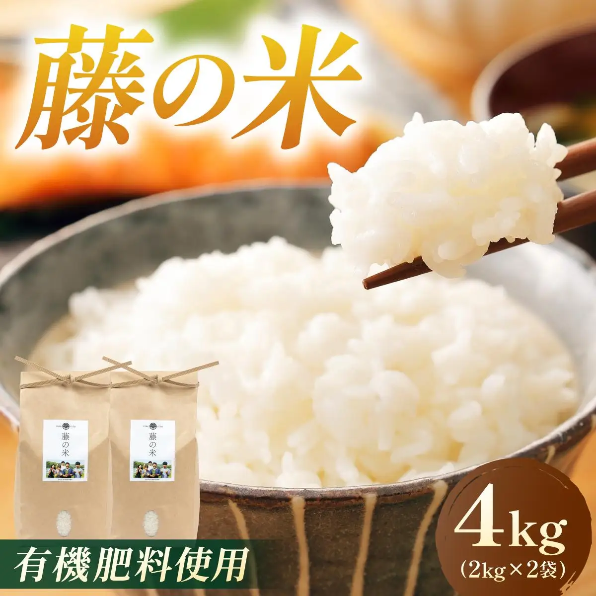 【令和7年度産】藤の米(ふじのまい) 4kg(2kgx2)【フジノ農園】