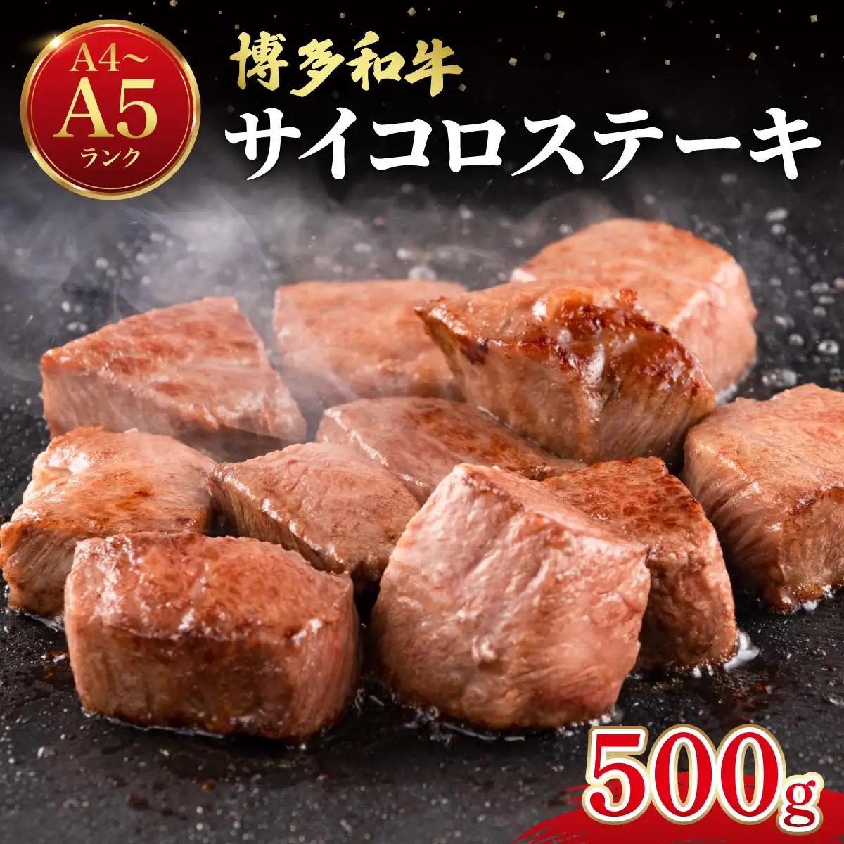 博多和牛 牛肉 サイコロステーキ 500g【肉のくまもと屋】
