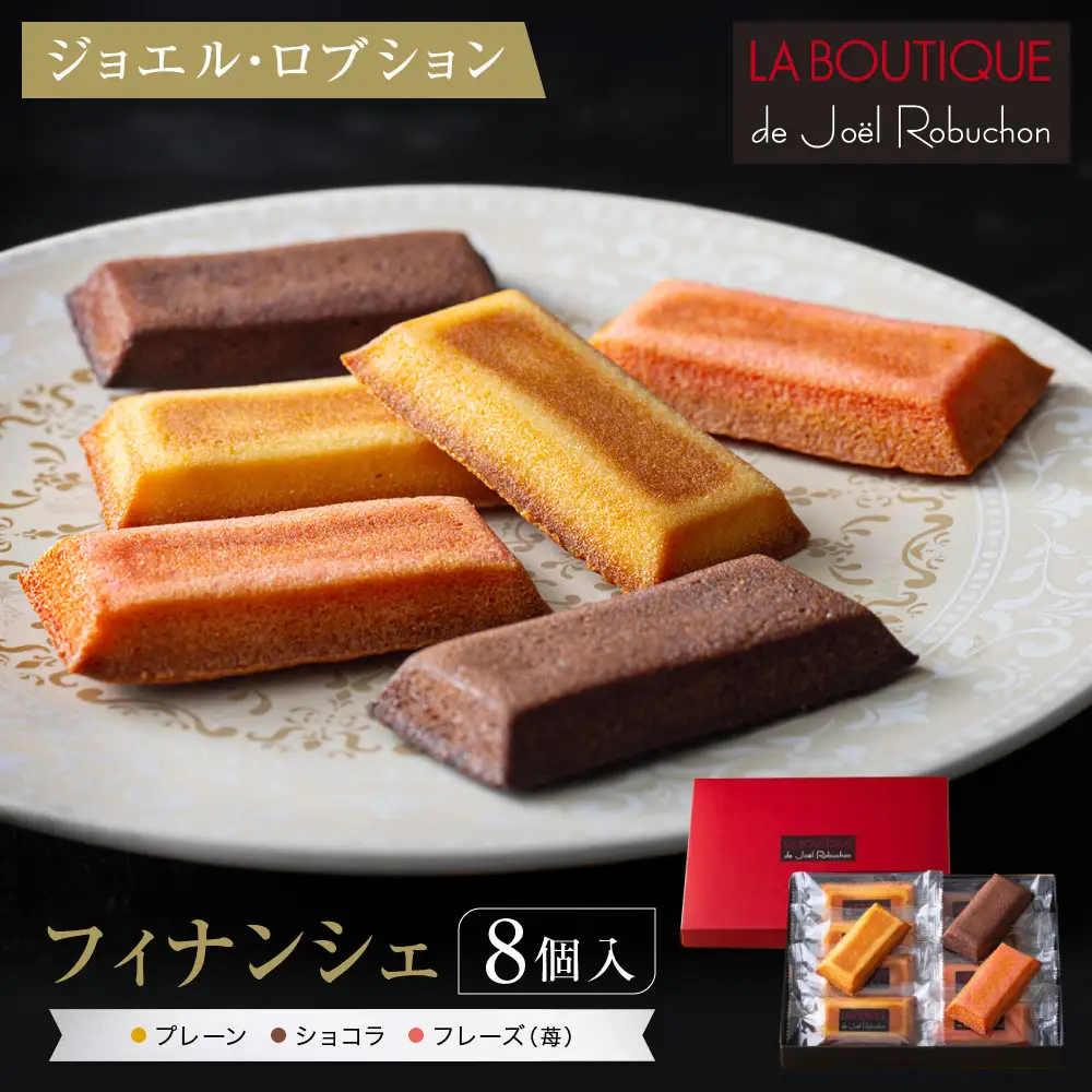 【ジョエル・ロブション】フィナンシェ3種アソート 8個入｜京都 人気スイーツ店 ご褒美スイーツ おしゃれ ギフト