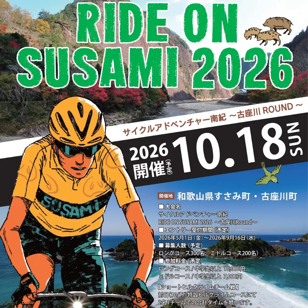 ライドオンすさみ ミドルコース(約82km) ※前夜祭付き サイクリングイベント (RIDE ON SUSAMI 2026)【tbu121】
