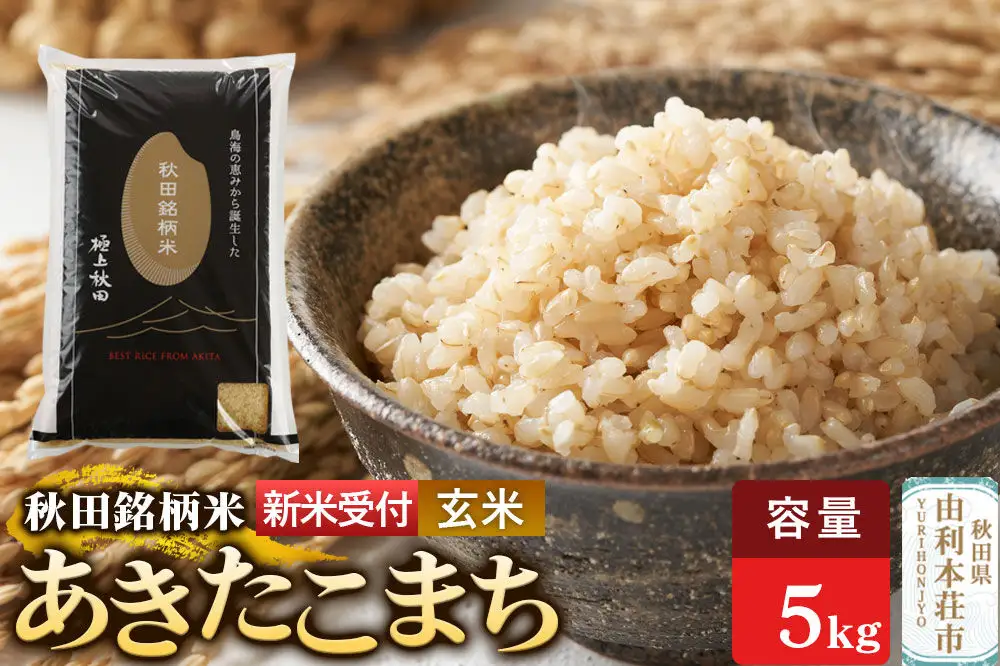 《令和8年産 新米受付》【玄米】極上秋田銘柄米 あきたこまち 5kg