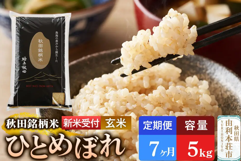 令和8年産 新米受付》《定期便7ヶ月》【玄米】極上秋田銘柄米
