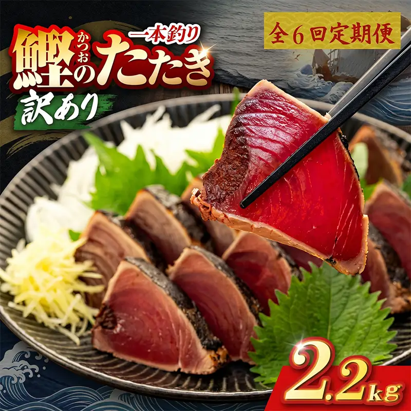 【6回定期便】かつおのたたき 2.2kg かつおのたたき