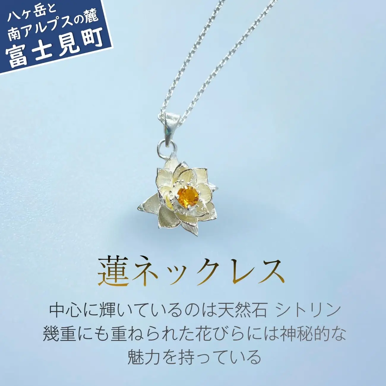蓮ネックレス ｜ 誕生日 プレゼント ギフト 普段使い ジュエリー 天然石 シトリン ネックレス 蓮 ハス ケリュネイア Keryuneia