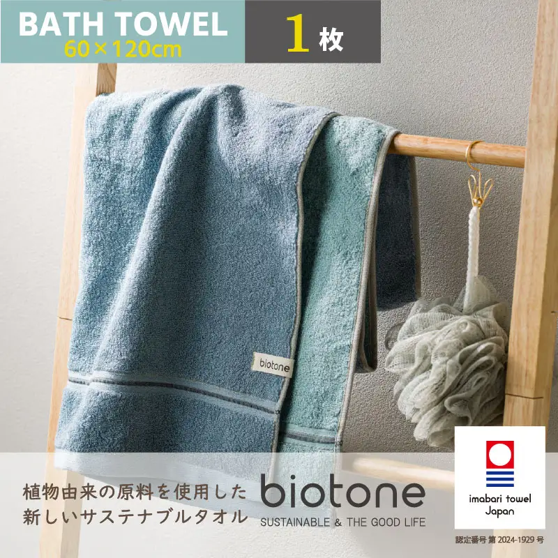 （今治タオル）biotone バスタオル　1枚（ブルー）