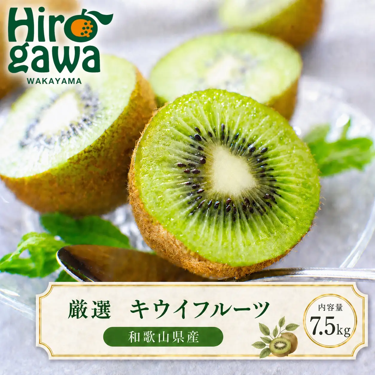 キウイ 厳選 7.5kg+250g（痛み補償分） / キウイフルーツ 高級 和歌山 ※2026年11月中旬～2027年4月下旬に順次発送 ※北海道・沖縄・離島への配送不可【ikd505-p-7d5】