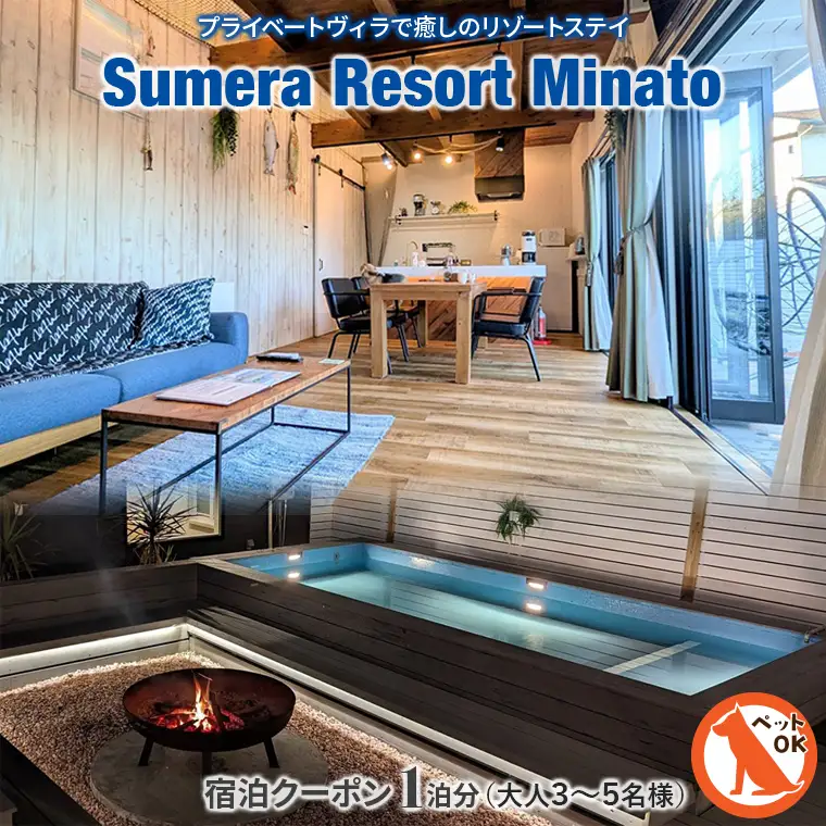 プライベートヴィラ「Sumera Resort Minato」 宿泊クーポン 1泊分（大人3～5名様／本館＋別館利用）