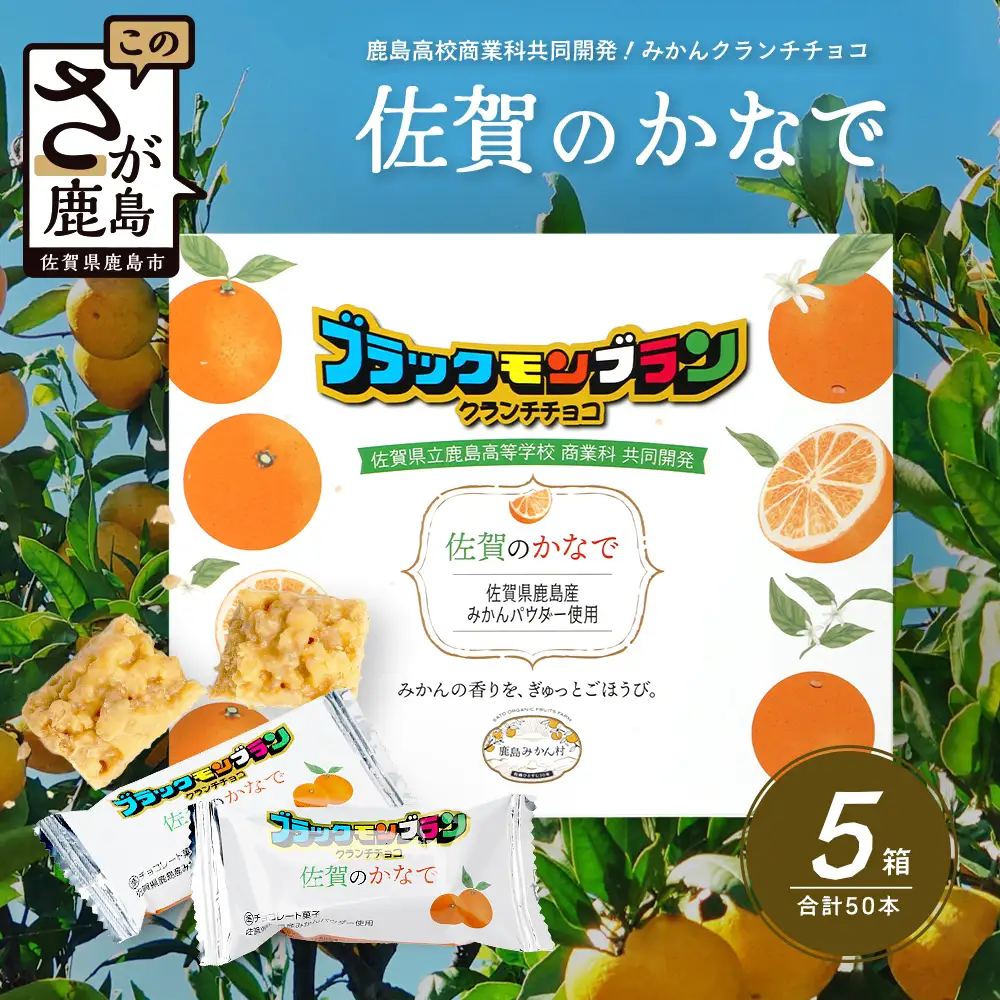 【鹿島高校 商業科 共同開発】みかん クランチチョコ 佐賀のかなで 鹿島産みかんパウダー使用 5箱（10本入×5箱）佐賀 鹿島 チョコレート ご当地スイーツ D-286