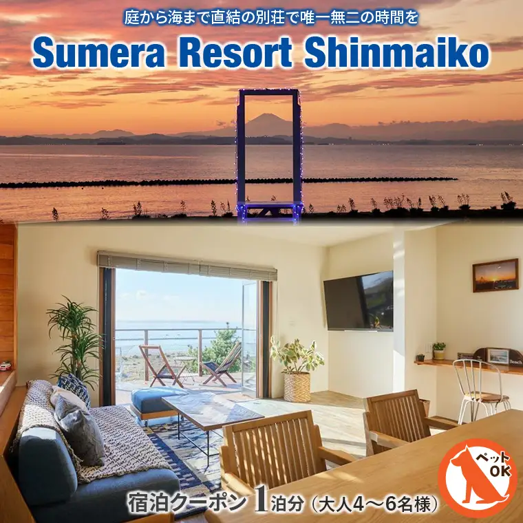 プライベートヴィラ「Sumera Resort Shinmaiko」 宿泊クーポン 1泊分（大人4～6名様）