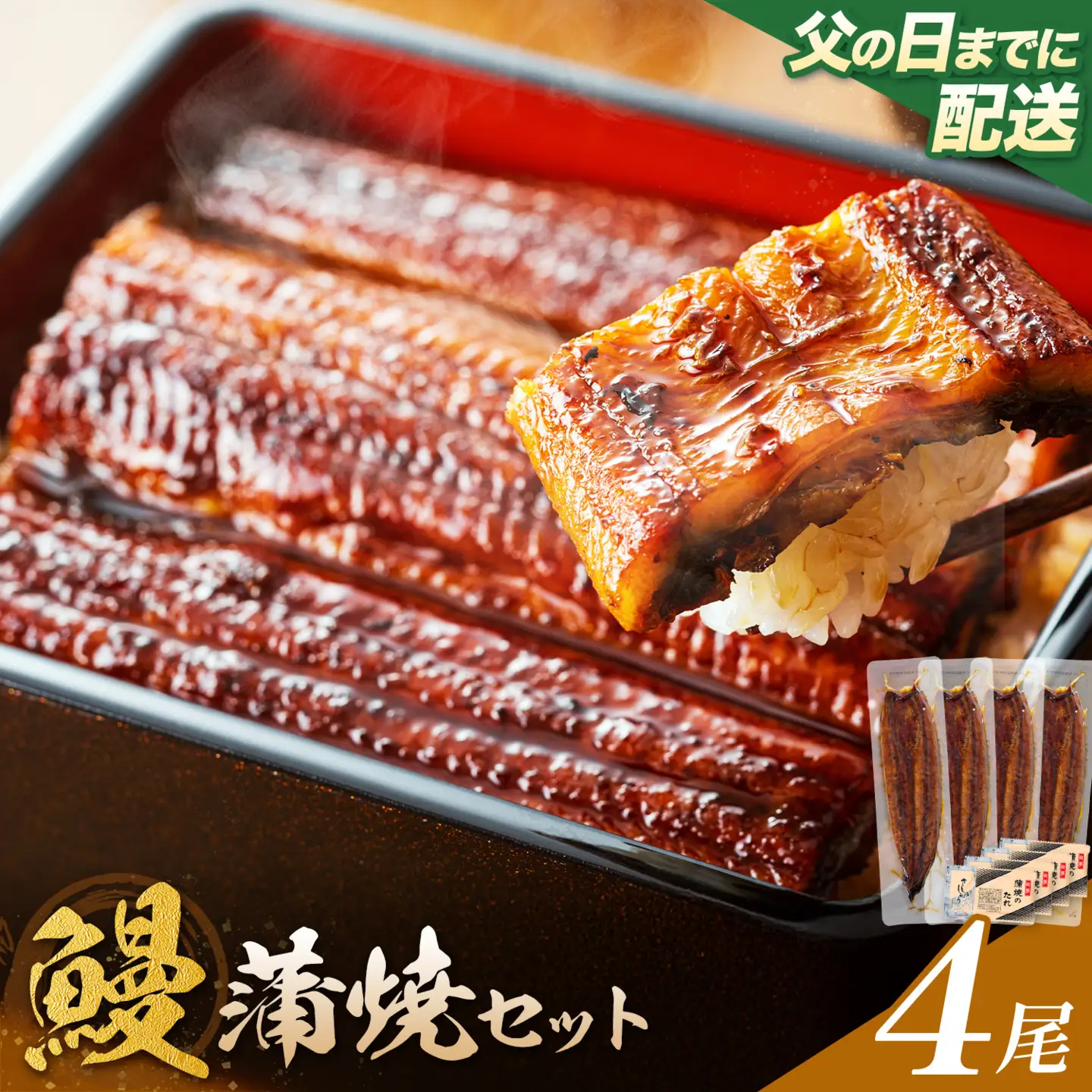【父の日】 鰻 うなぎ 蒲焼き 4尾 (1尾約140g) タレ 山椒 付き 株式会社薩摩川内鰻《6月中旬-6月下旬頃出荷》