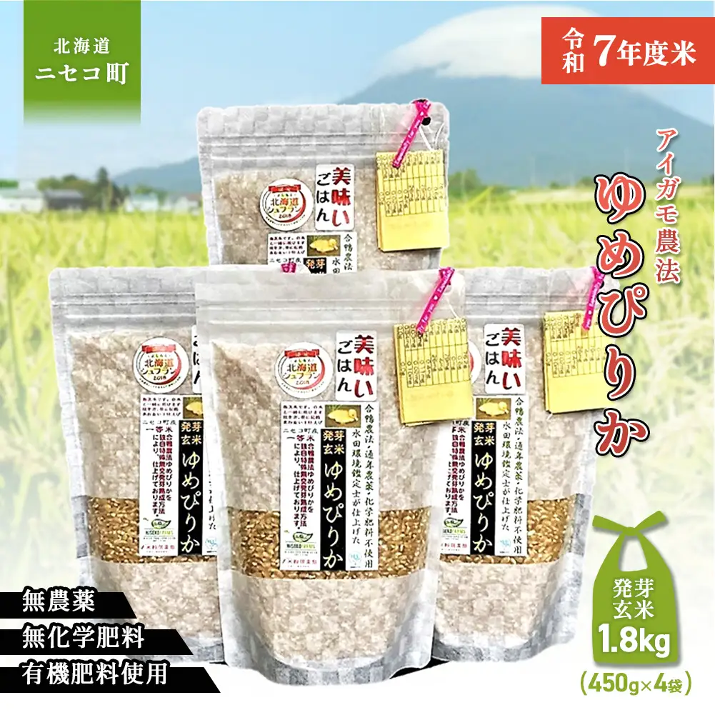 【スーパー玄米！発芽発酵玄米】合鴨農法ゆめぴりか 【有機肥料/無農薬・無化学肥料･備蓄用】令和7年度米 1.8kg(450g×4袋) 水田環境鑑定・米食味鑑定士鑑定米【Yesclean加工品部門認定品】【3110904】
