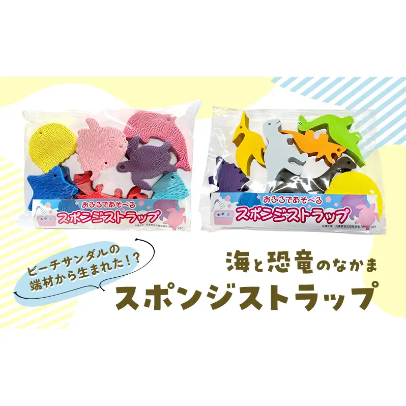 スポンジストラップ 選べる！海のなかま/恐竜のなかま 海 さかな かに 水族館 おふろ お風呂 育児 恐竜 ダイナソー いきもの ストラップ かわいい エコ プレゼント こどもの日 海の日  海のなかま