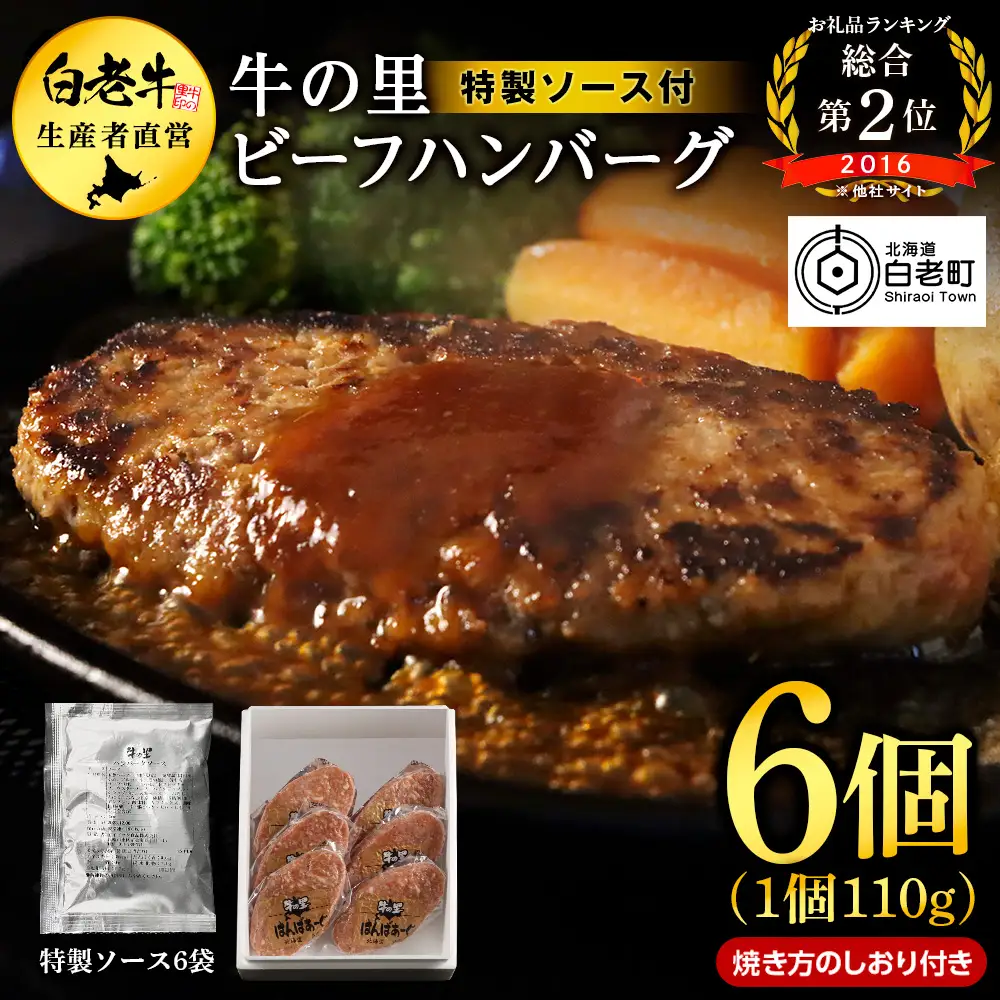 牛の里ビーフハンバーグ（110g×6個）特製ソース（6袋）の詰合せ AG106