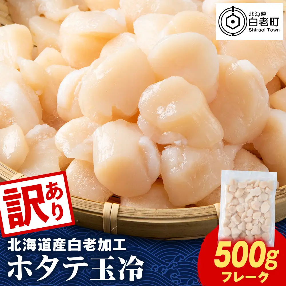 北海道産 白老加工 ホタテ玉冷〈フレーク〉500g×1＜斉藤水産＞