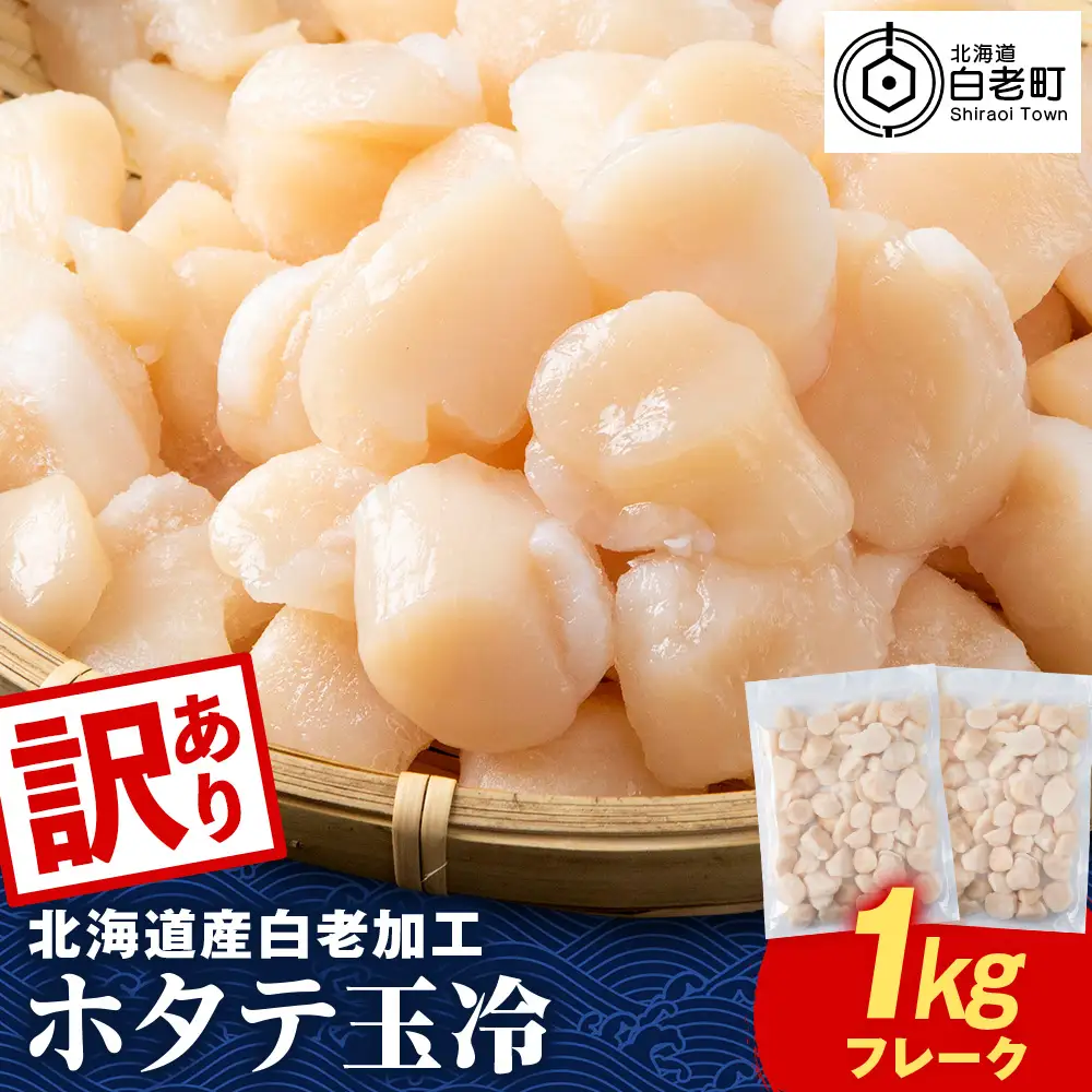 北海道産 白老加工 ホタテ玉冷〈フレーク〉500g×2＜斉藤水産＞
