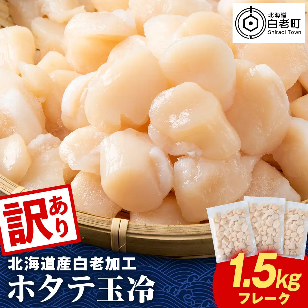 北海道産 白老加工 ホタテ玉冷〈フレーク〉500g×3＜斉藤水産＞